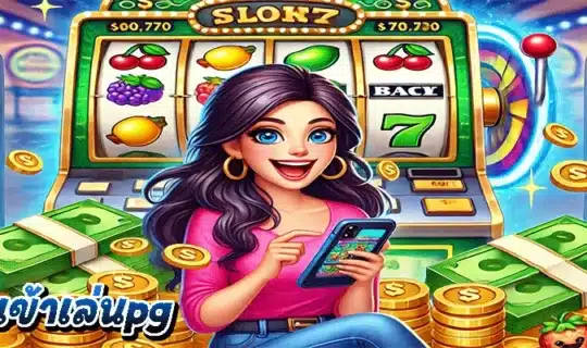 ทางเข้าเล่นpg