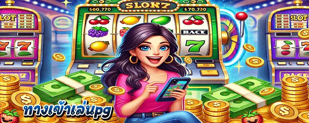 ทางเข้าเล่นpg