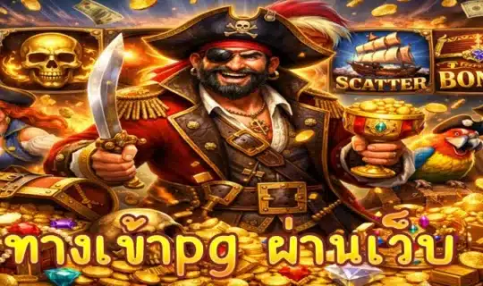 ทางเข้าpg ผ่านเว็บ