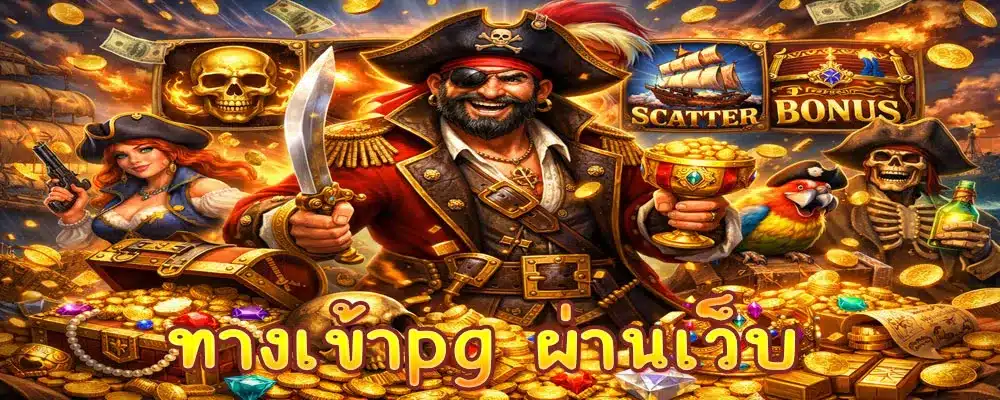 ทางเข้าpg ผ่านเว็บ