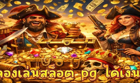 ทดลองเล่นสล็อต pg ได้เงินจริง