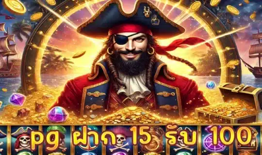 pg ฝาก 15 รับ 100