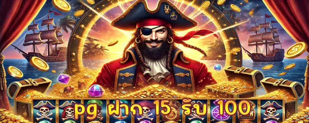 pg ฝาก 15 รับ 100