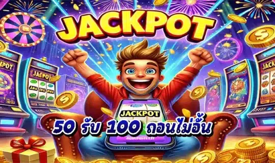 50 รับ 100 ถอนไม่อั้น
