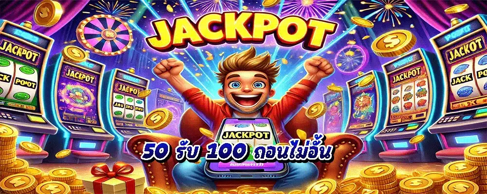 50 รับ 100 ถอนไม่อั้น