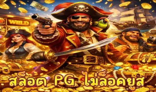 สล็อต PG ไม่ล็อคยูส