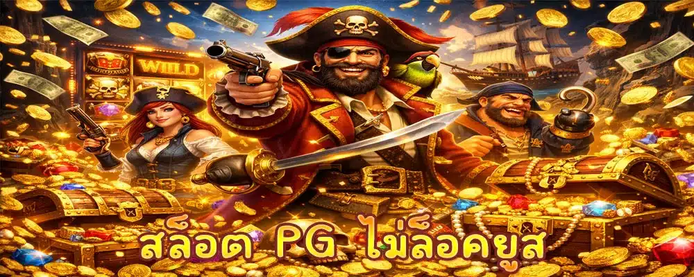สล็อต PG ไม่ล็อคยูส