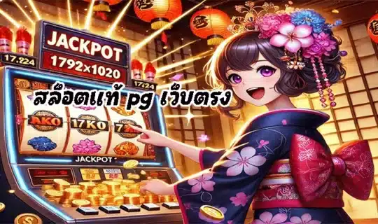 สล็อตแท้ pg เว็บตรง