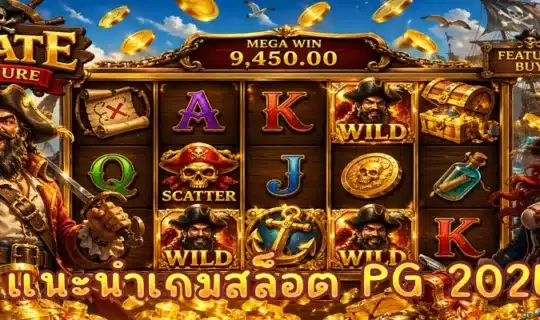แนะนำเกมสล็อต PG 2026