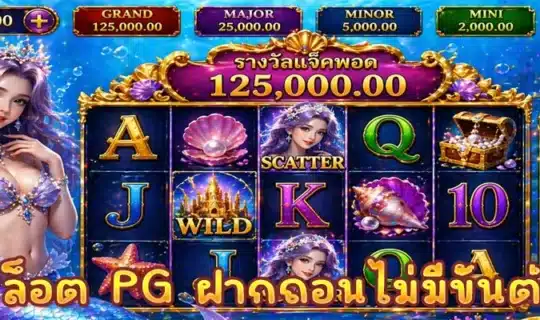 สล็อต PG ฝากถอนไม่มีขั้นต่ำ 