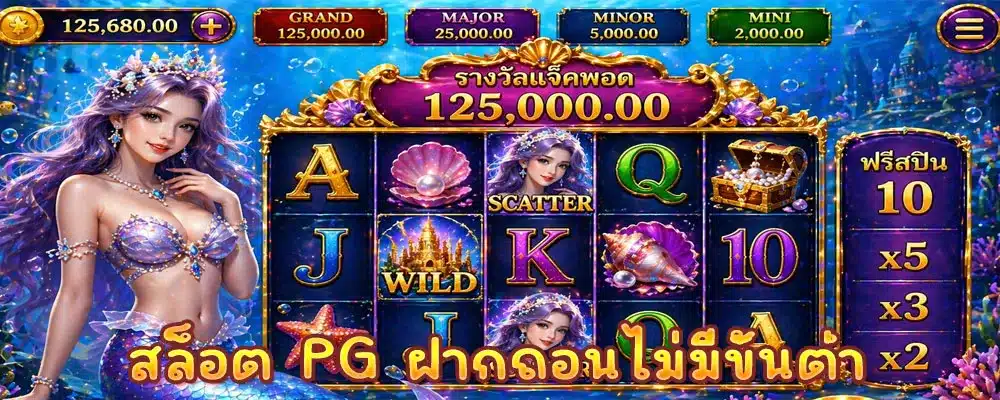 สล็อต PG ฝากถอนไม่มีขั้นต่ำ 