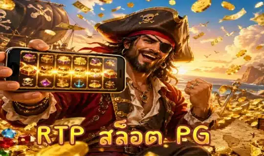 RTP สล็อต PG
