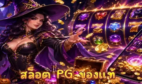 สล็อต PG ของแท้