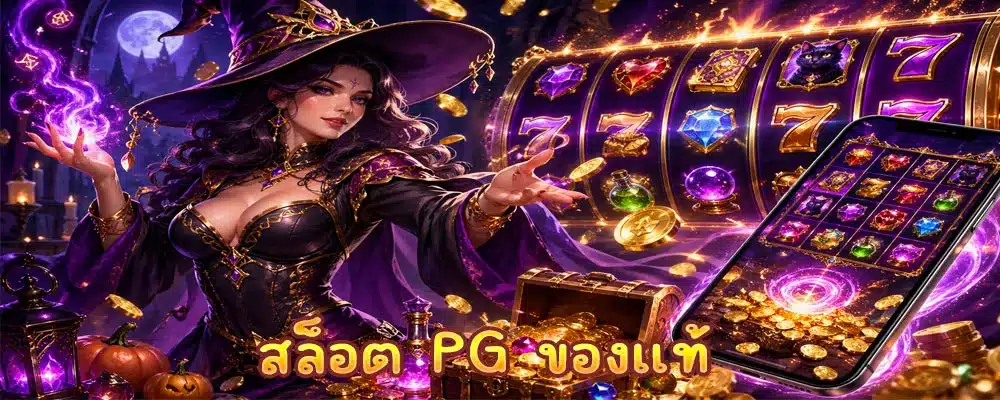 สล็อต PG ของแท้