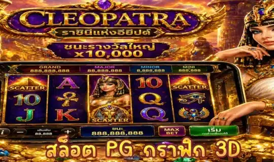 สล็อต PG กราฟิก 3D