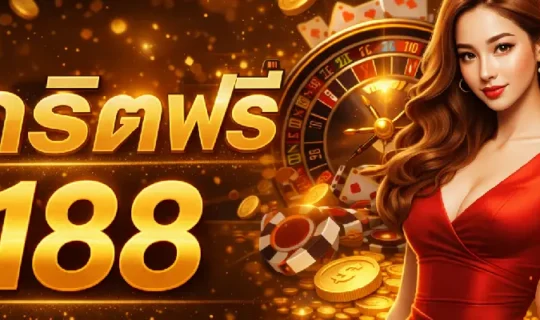 เครดิตฟรี 188