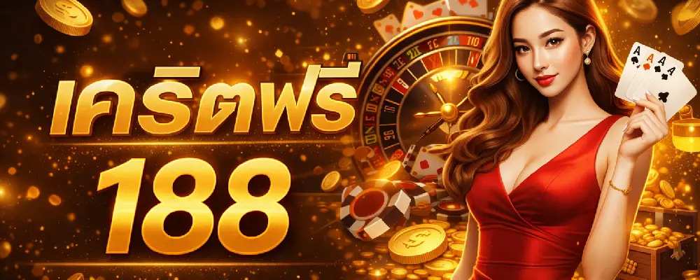 เครดิตฟรี 188