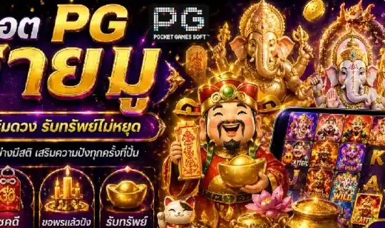 สล็อต PG สายมู