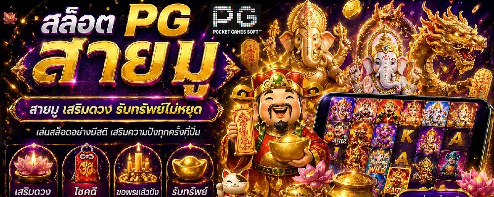 สล็อต PG สายมู