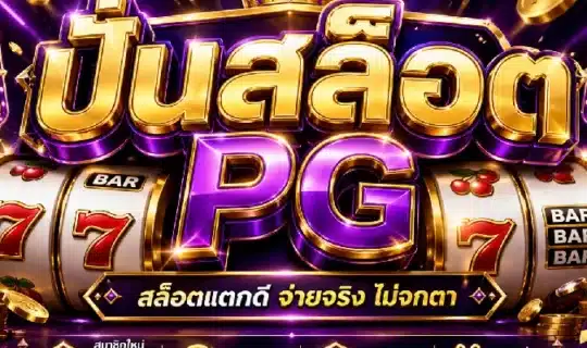 ปั่นสล็อต PG