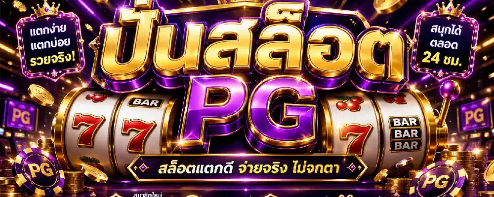 ปั่นสล็อต PG