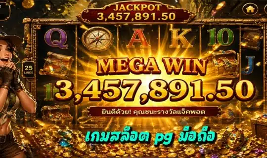 เกมสล็อต pg มือถือ