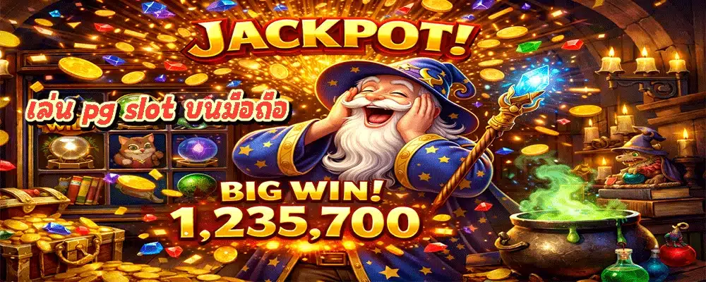 เล่น pg slot บนมือถือ