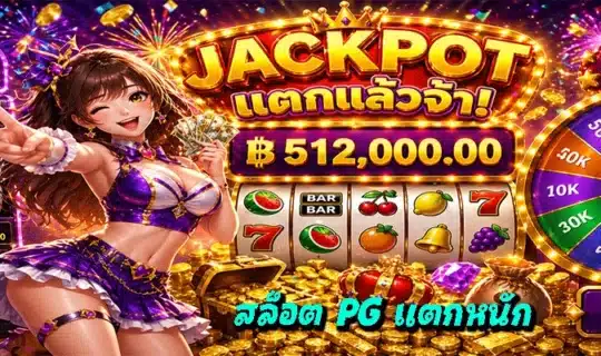 สล็อต PG แตกหนัก
