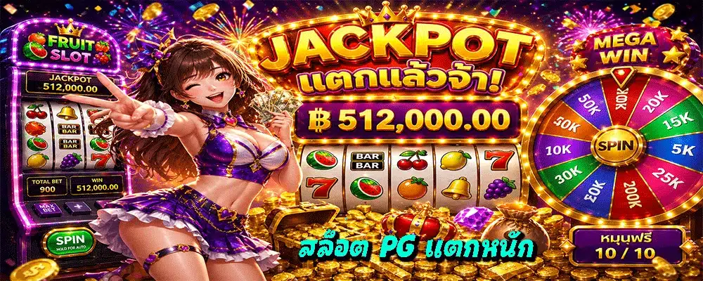 สล็อต PG แตกหนัก