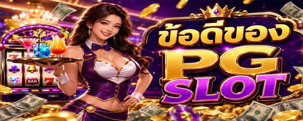 ข้อดีของ PG SLOT
