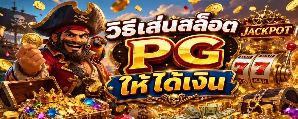 วิธีเล่นสล็อต PG ให้ได้เงิน