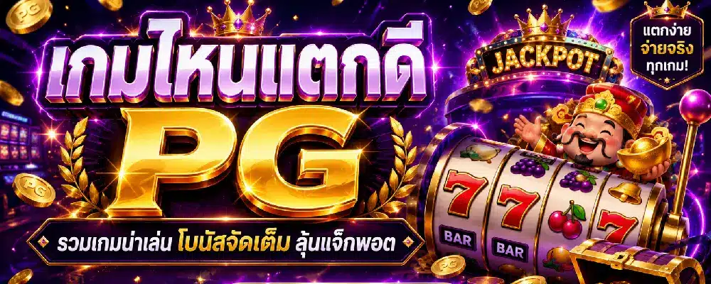 เกมไหนแตกดี PG