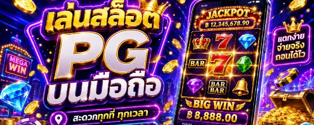 เล่นสล็อต PG บนมือถือ