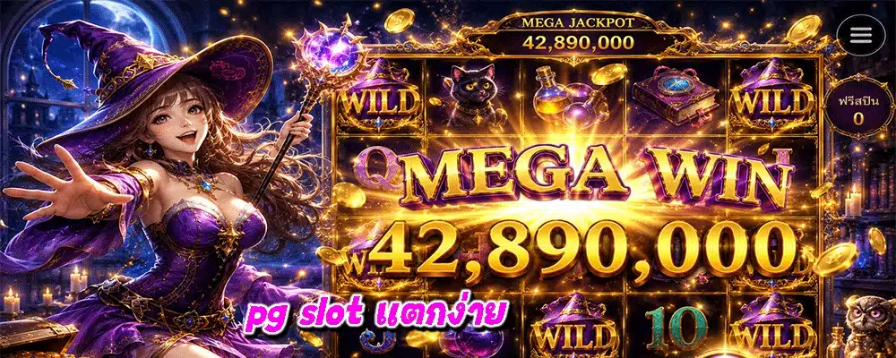 pg slot แตกง่าย
