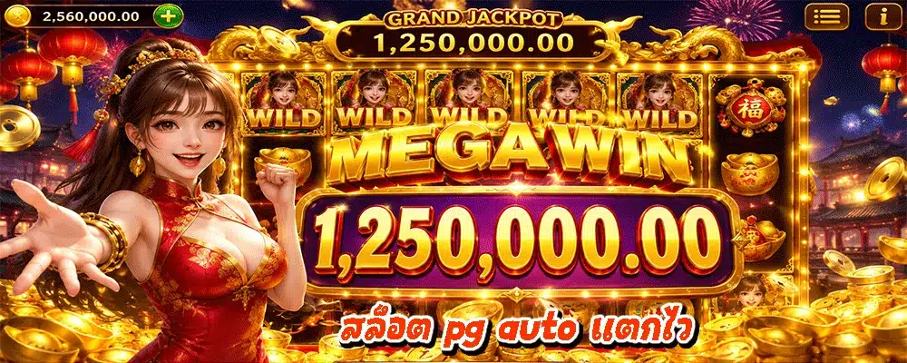สล็อต pg auto แตกไว