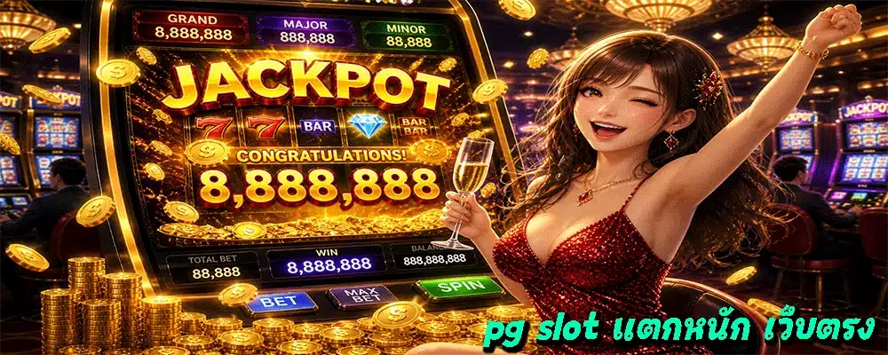 pg slot แตกหนัก เว็บตรง