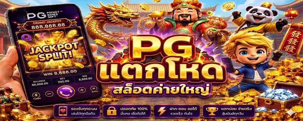 PG แตกโหด