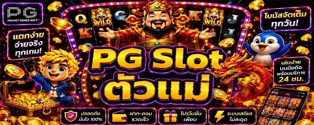PG SLOT ตัวแม่