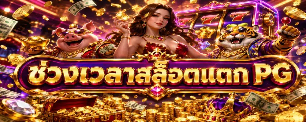 ช่วงเวลาสล็อตแตก PG