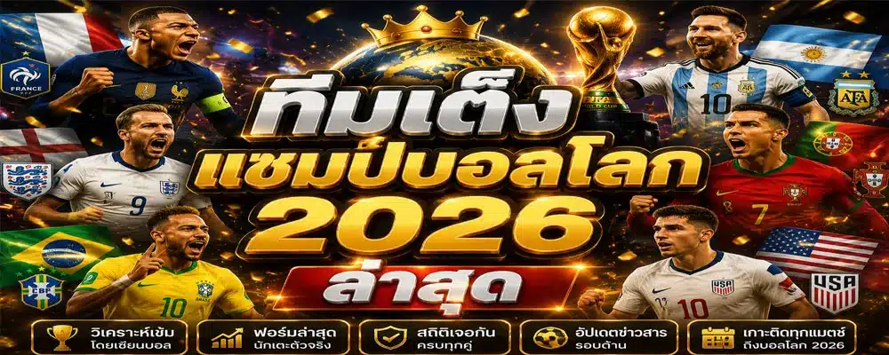 ทีมเต็งแชมป์บอลโลก 2026 ล่าสุด