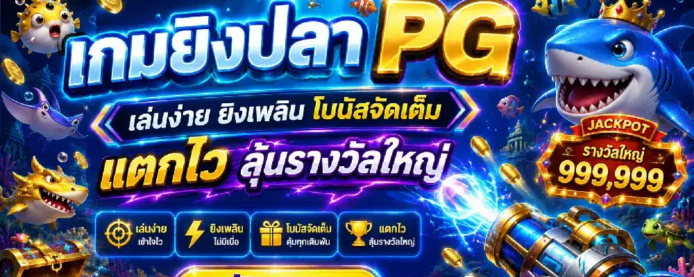 เกมยิงปลา PG