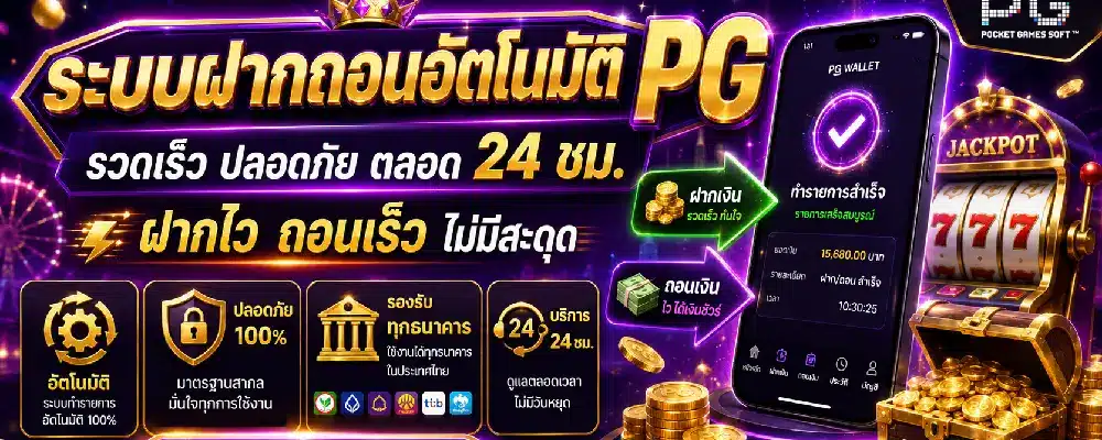 ระบบฝากถอนอัตโนมัติ PG