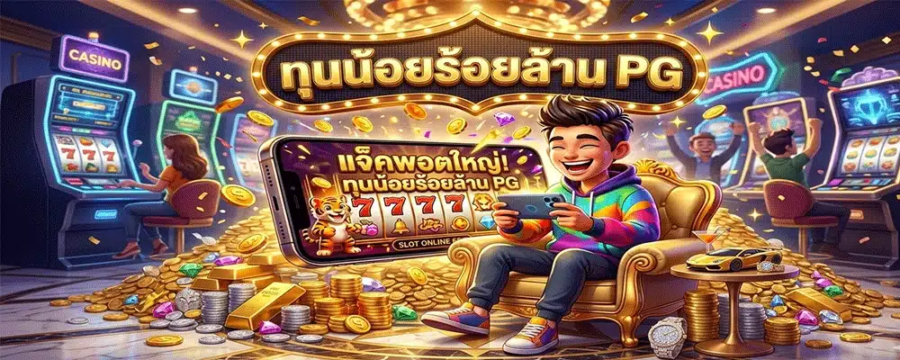 ทุนน้อยร้อยล้าน PG