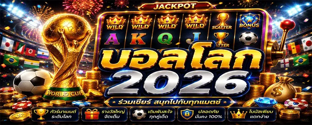 บอลโลก 2026