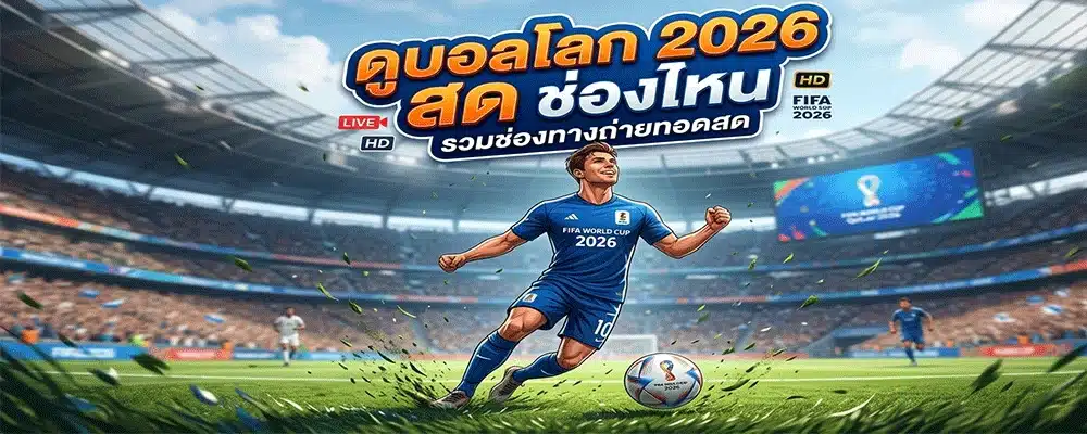 ดูบอลโลก 2026 สด ช่องไหน