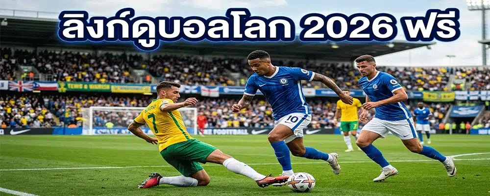 ลิงก์ดูบอลโลก 2026 ฟรี
